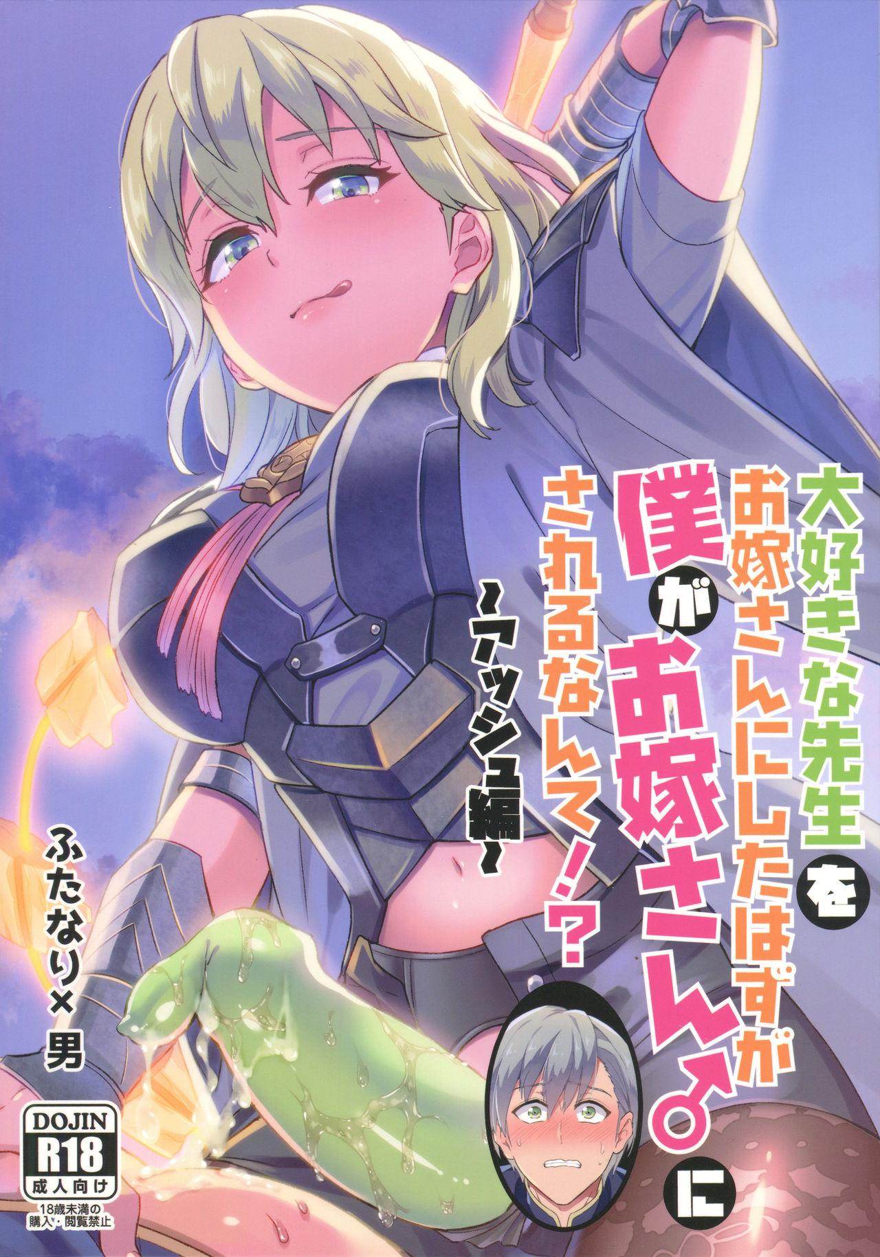 うさみみしんどろーむ えるたすく 大好きな先生をお嫁さんにしたはずが仆がお嫁さん♂にされるなんて! ～アッシュ编～ ファイアーエムブレム 风花雪月 中国翻訳