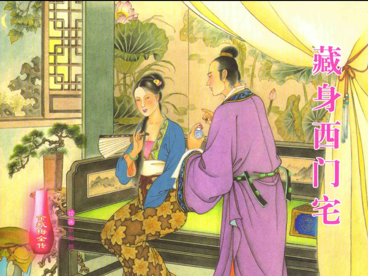 金瓶梅全传 二十六 藏身西门宅 中国文苑出版社