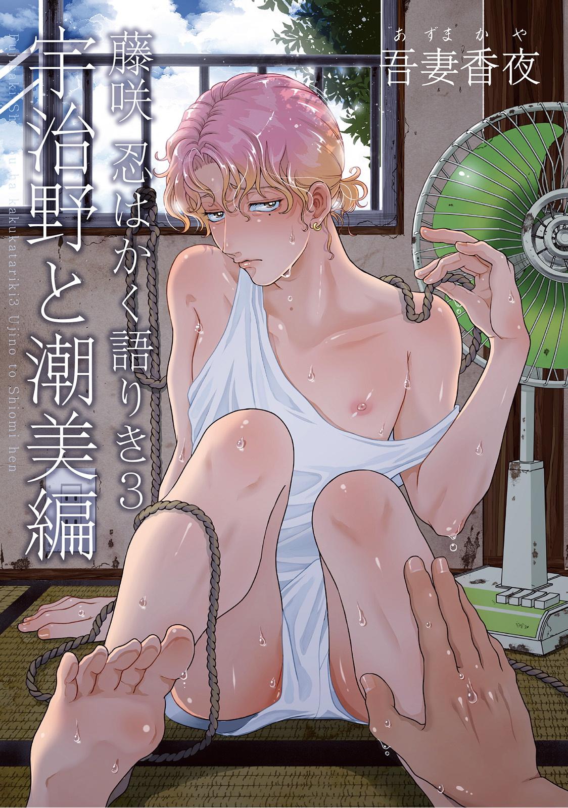 藤咲忍はかく语りき 3 宇治野と潮美编