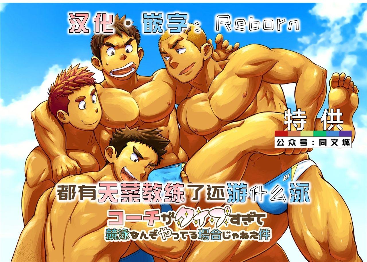 毒电波受信亭 昆布茶 コーチがタイプすぎて竞泳なんぞやってる场合じゃねえ件 中国翻訳 DL版