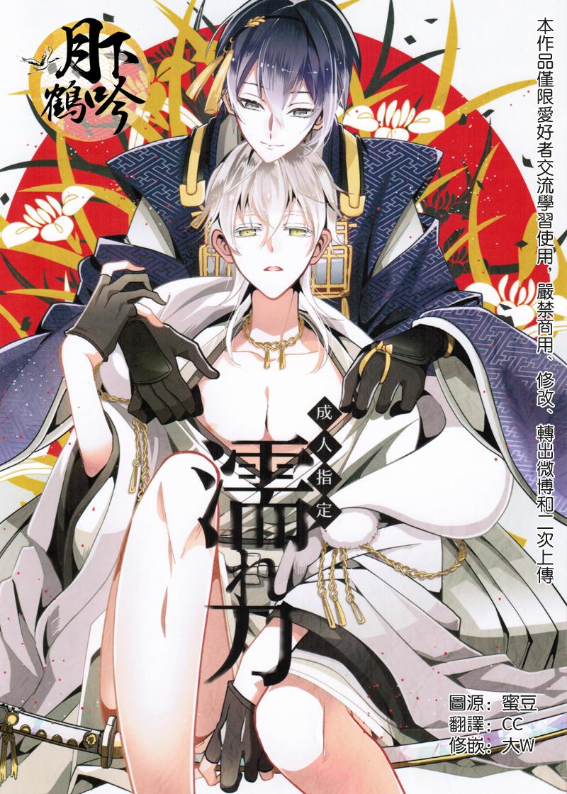 惊天鹤命 COCO ススグ 濡れ刀 刀剣乱舞 中国翻訳