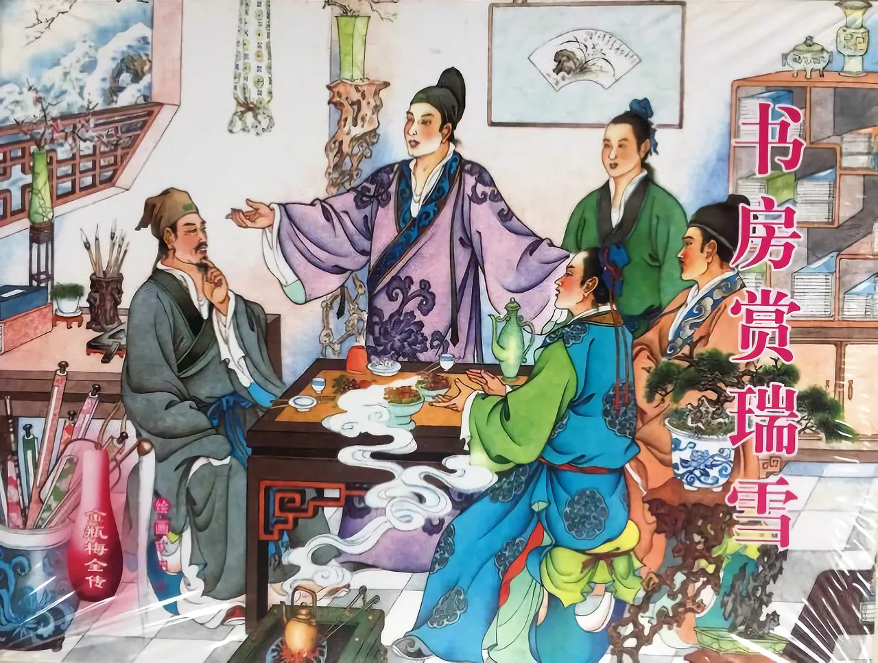 金瓶梅全传 三十七 书房赏瑞雪 中国文苑出版社