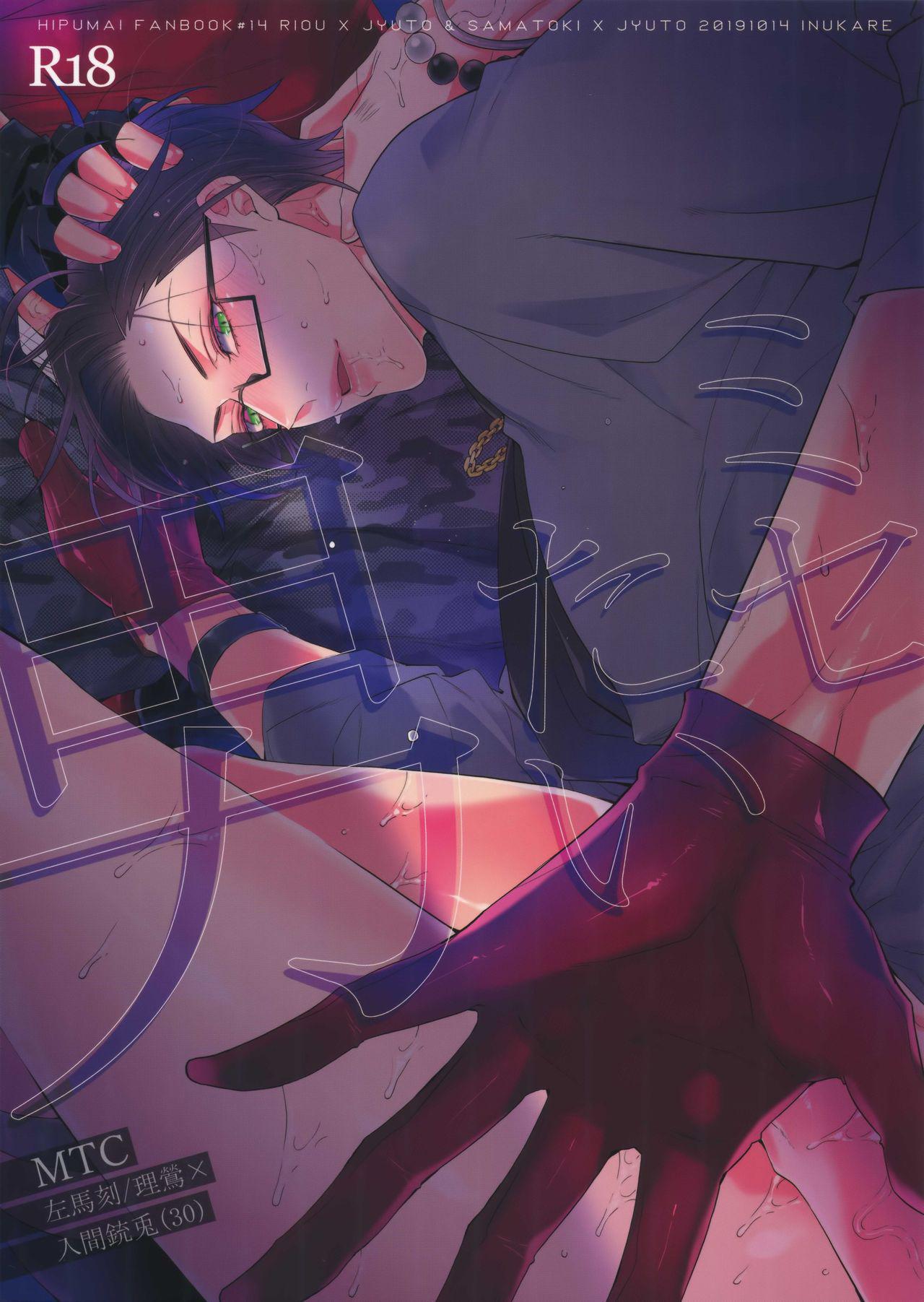 犬彼 犬屋敷 ミセたい男 ヒプノシスマイク