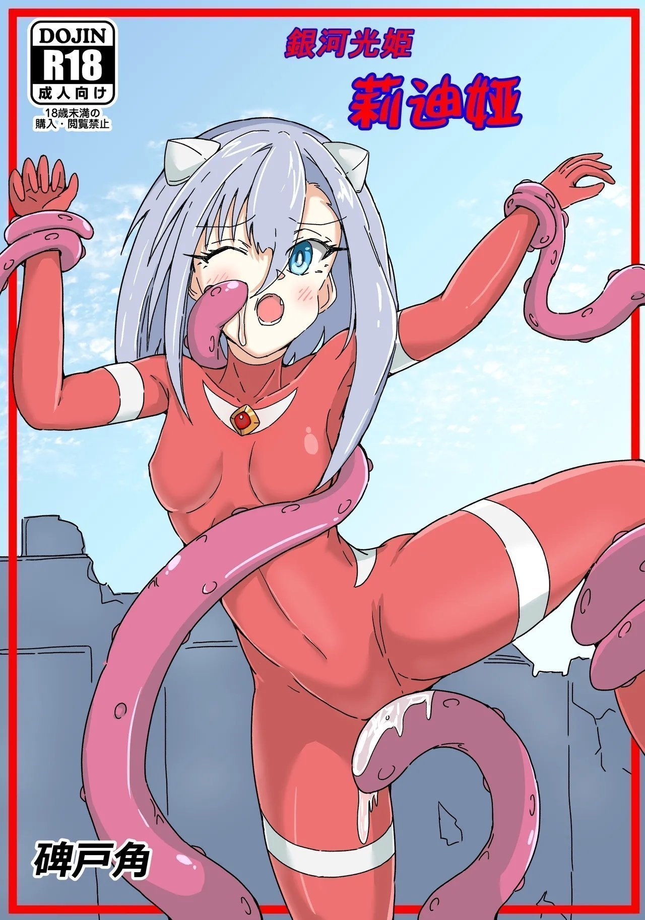 碑戸角 银河光姫リーディア 12 ウルトラマン 中国翻訳