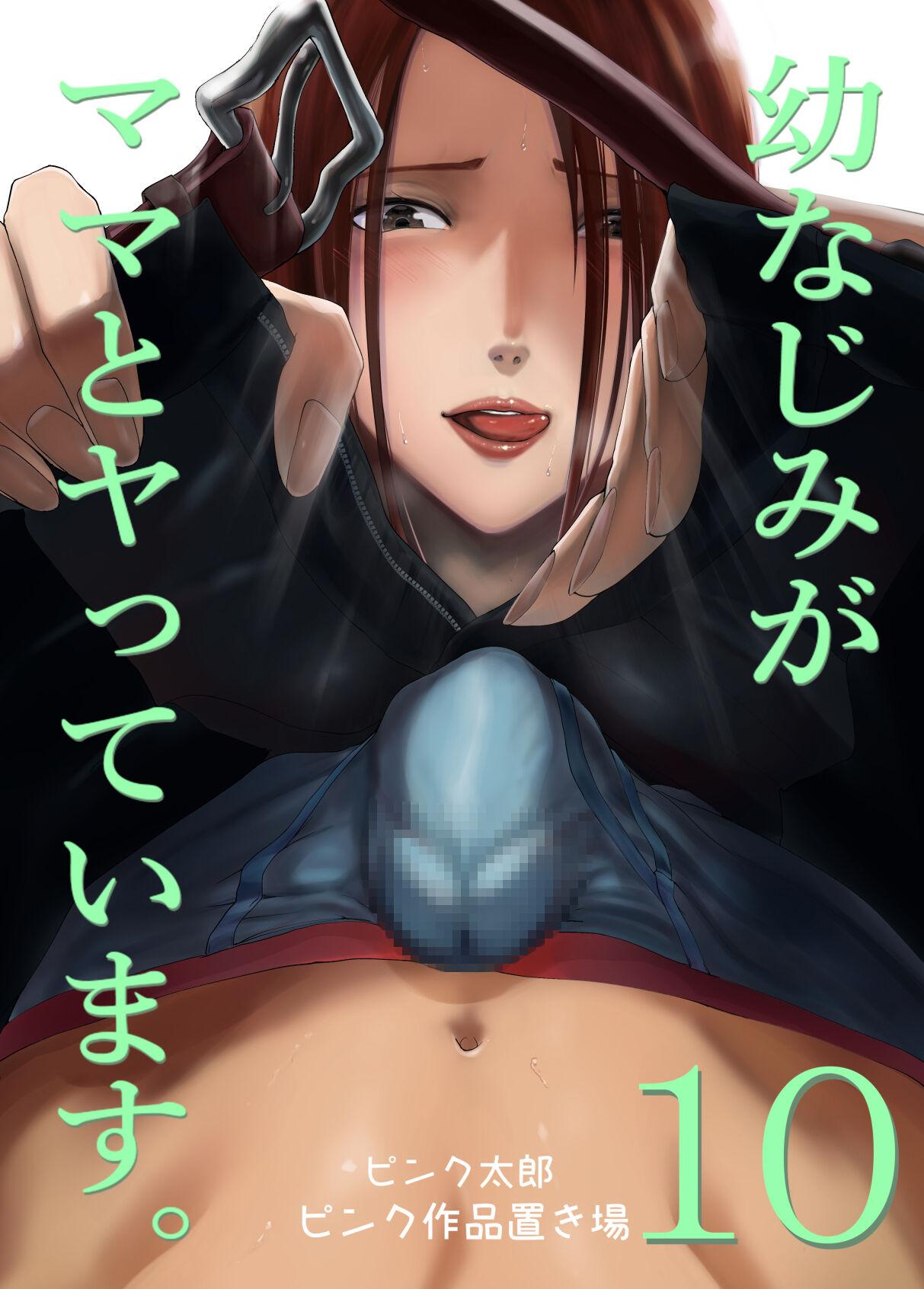 ピンク作品置き场 ピンク☆太郎 幼なじみがママとヤっています。10 中国翻訳