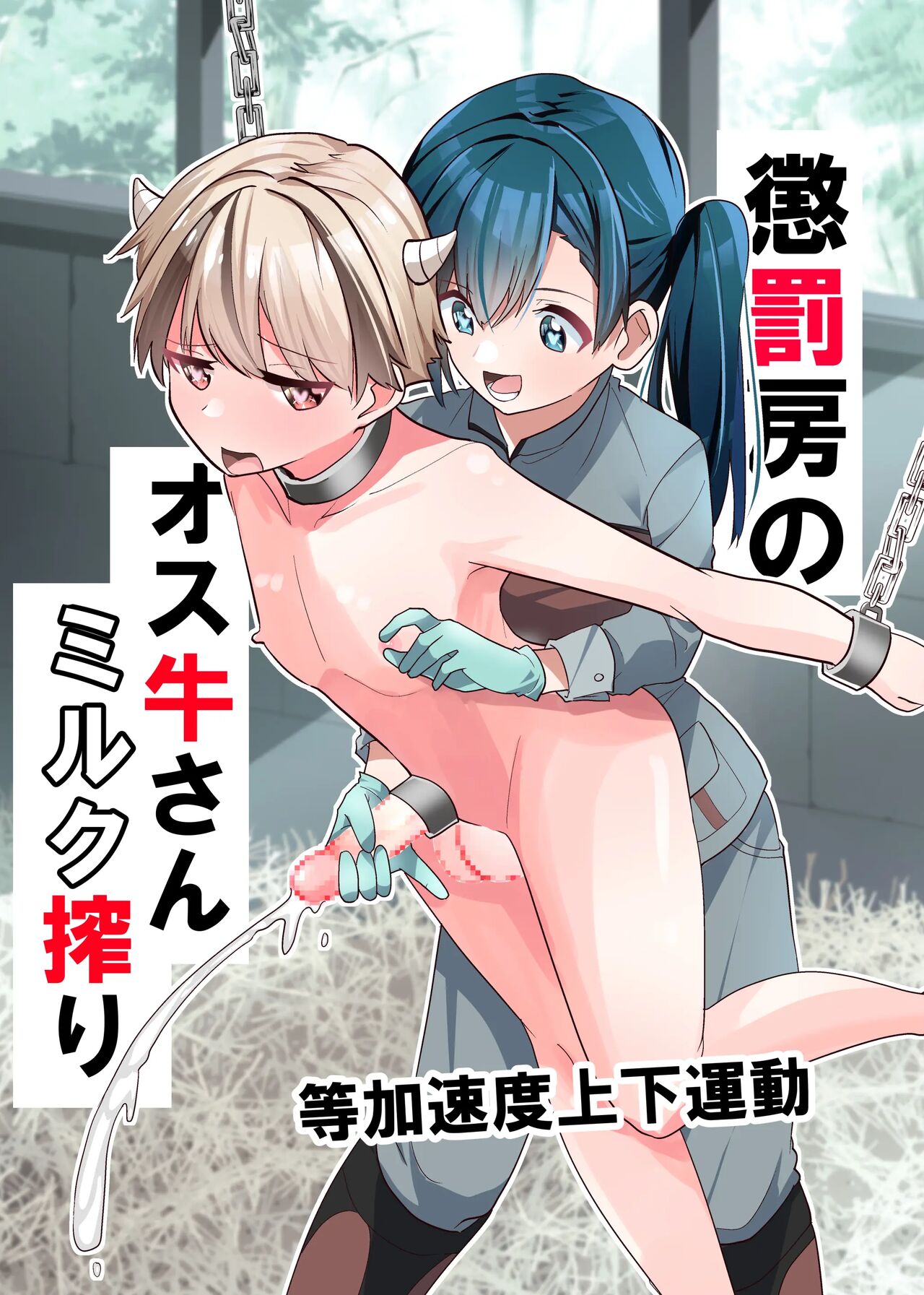 等加速度上下运动惩罚房のオス牛さんミルク搾り 中国翻訳