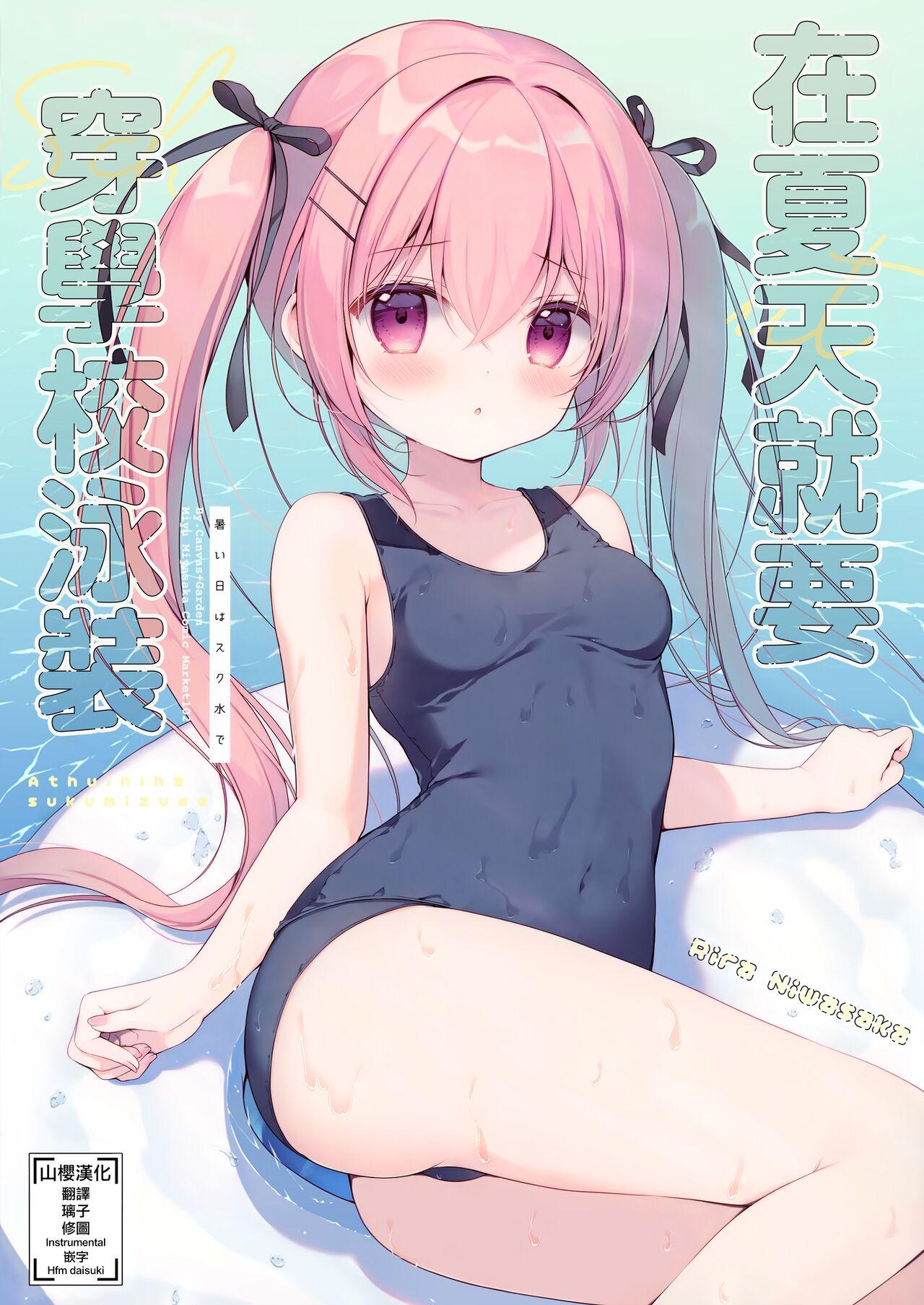 C102 CANVASGARDEN 宫坂みゆ あついひはすくみずで 中国翻訳