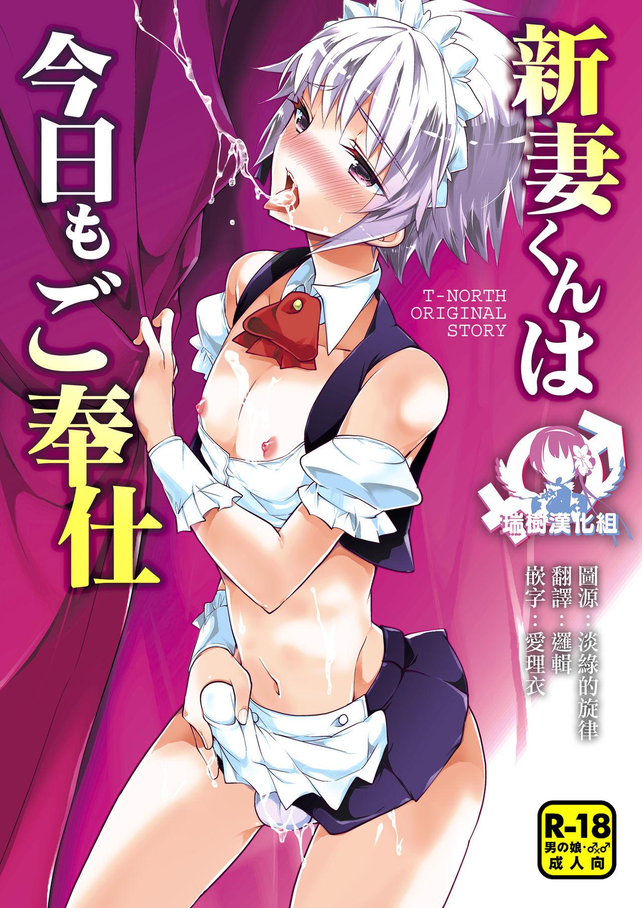 TNORTH 松本ミトヒ。 新妻くんは今日もご奉仕 中国翻訳 DL版