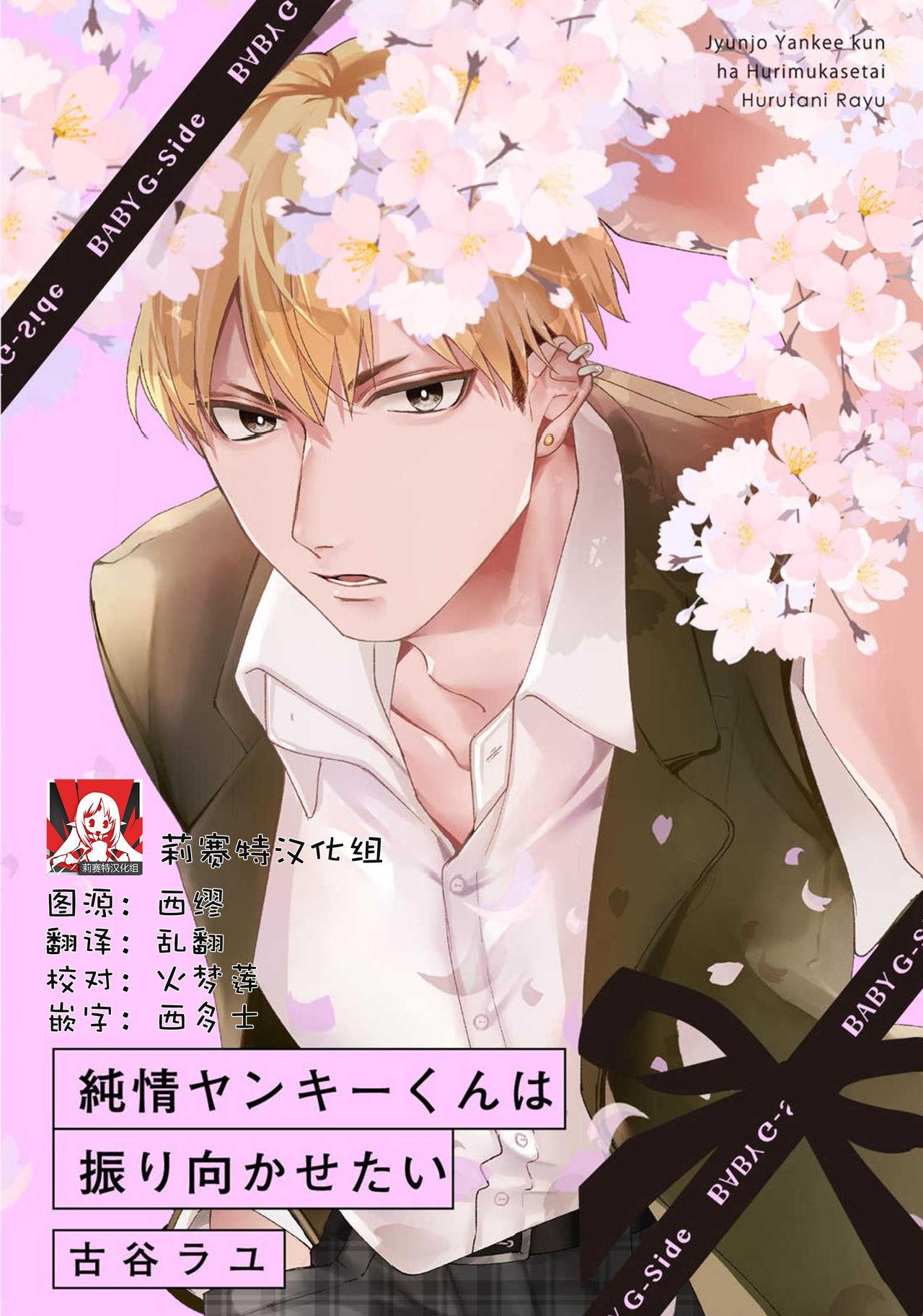 古谷ラユ 纯情ヤンキーくんは振り向かせたい 中国翻訳