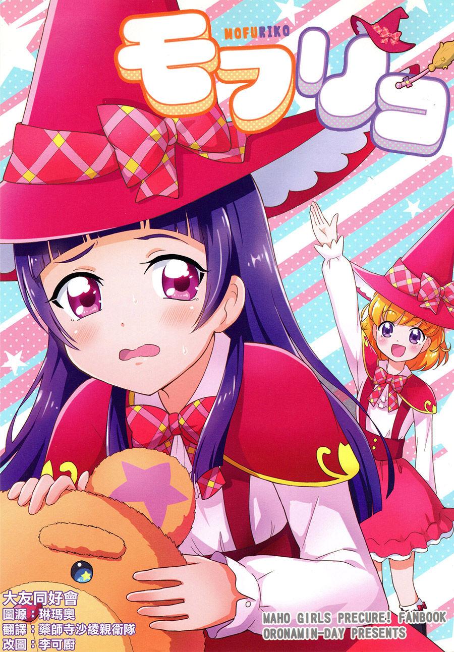 レインボーフレーバー14 おろなみん でぃ りぽ でぃ モフリコ 魔法つかいプリキュア! 中国翻訳