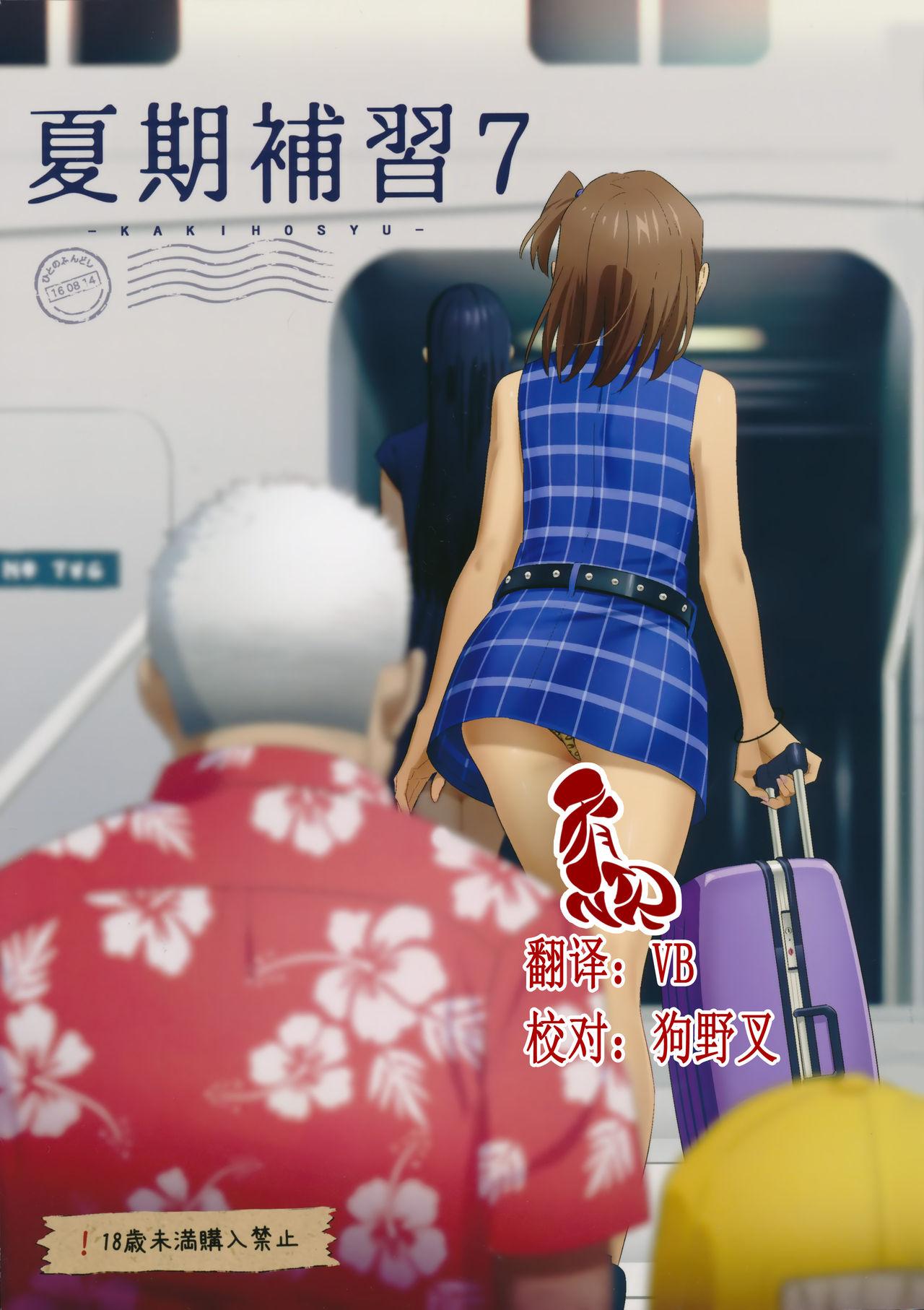 C90 ひとのふんどし ゆきよし真水 夏期补习 7 中国翻訳