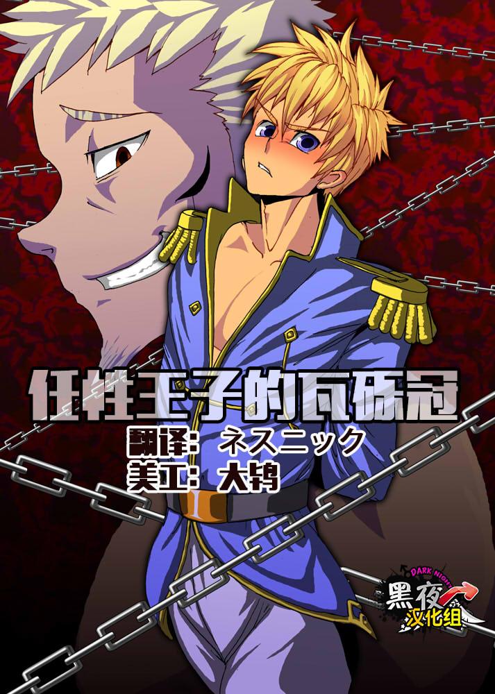 欺瞒の箱庭 我尽王子の瓦砾冠 中国翻訳