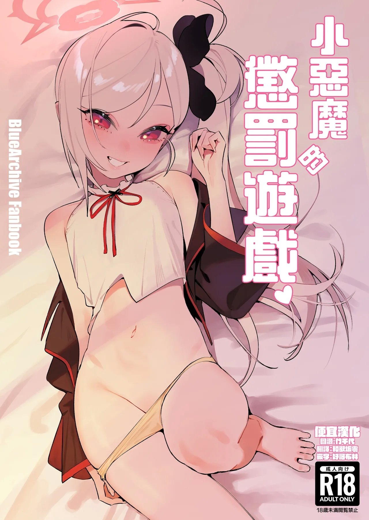 晚安美式乗 米獣 小悪魔の罚ゲーム ブルーアーカイブ 中国翻訳 DL版