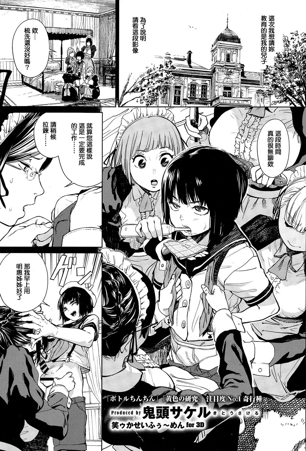 鬼头サケル 笑ゥかせいふぅ～めん for 3D コミックゼロス 36 中国翻訳