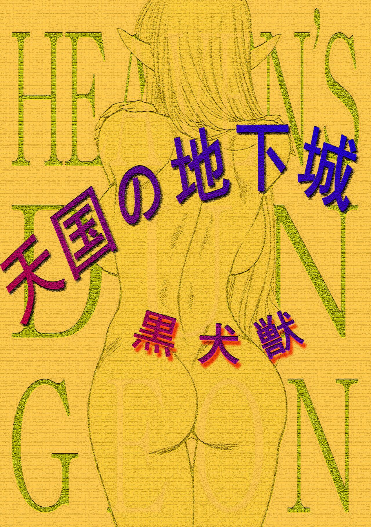 Pixiv黒犬獣 Black Dog Kuroinu Juu ヘヴンズダンジョン Heavenx27s Dungeon 天国的地下城