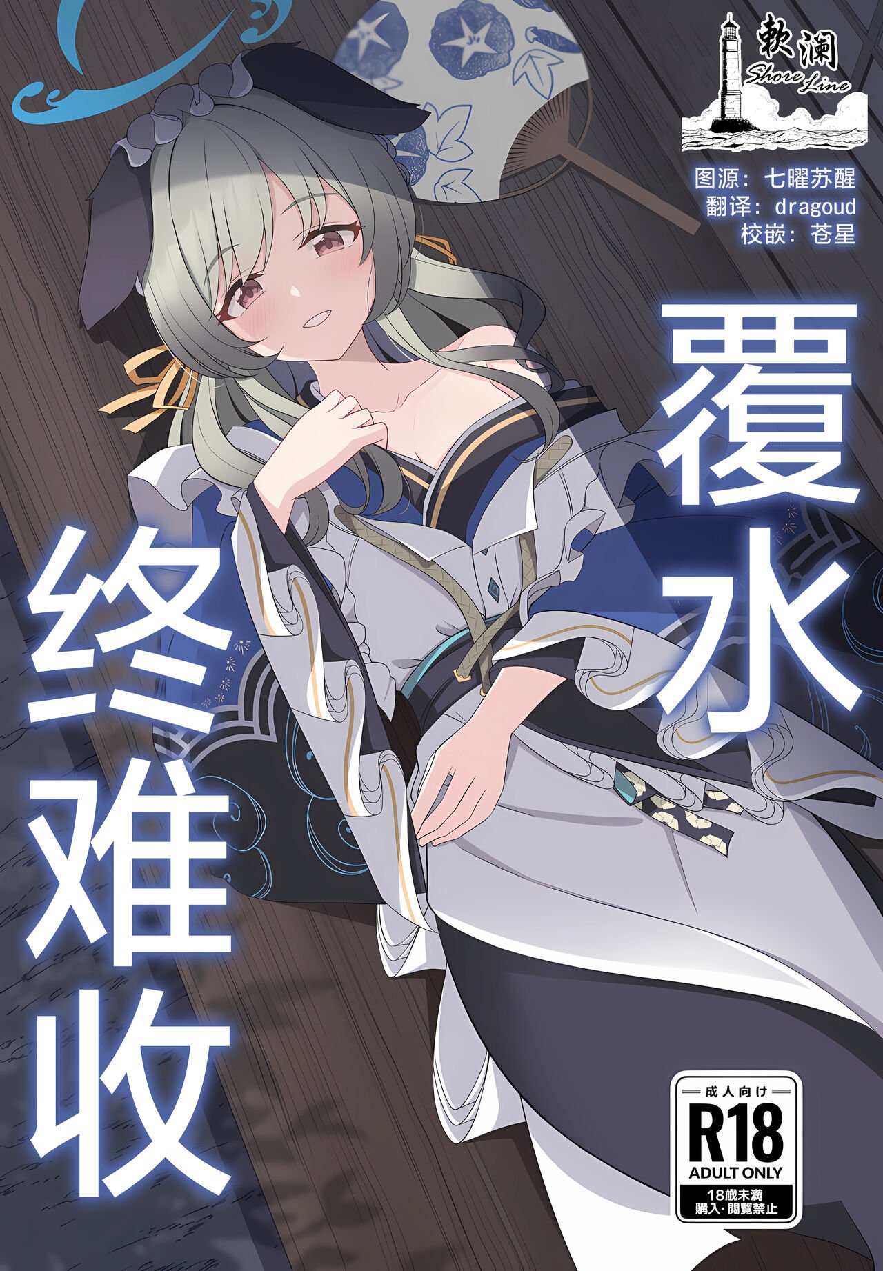 C104 コロモヤ ホシノ☆ あとのまつり ブルーアーカイブ 中国翻訳