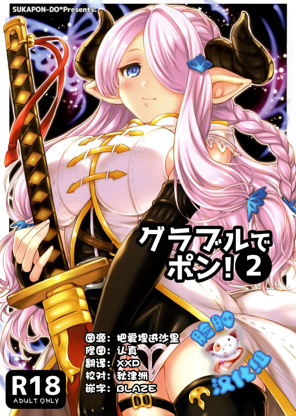 C89 スカポン堂 香川友信、矢野たくみ グラブルでポン! 2 グランブルーファンタジー 中国翻訳