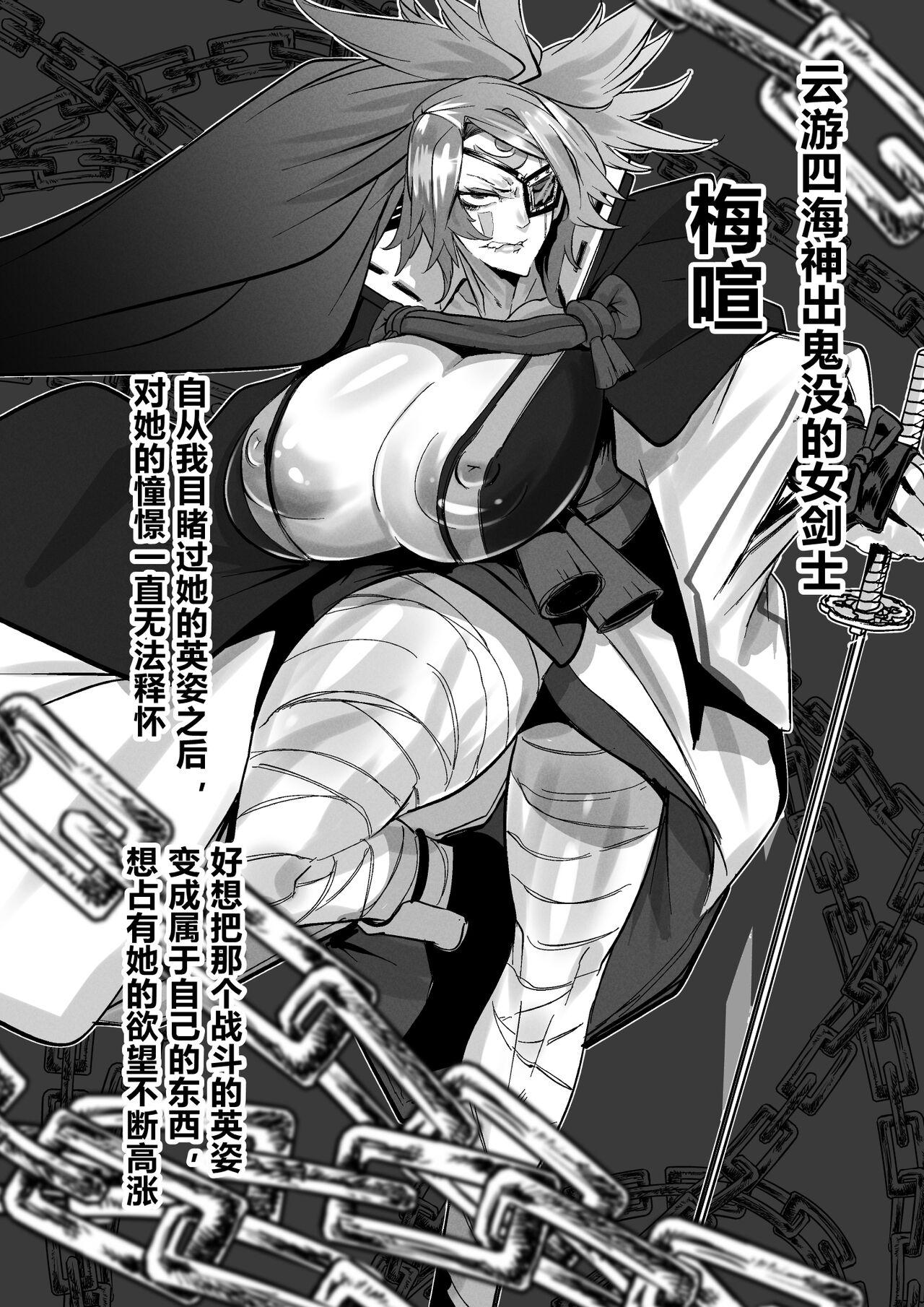 Mrway 催眠オナホになった梅喧姐さん 中文翻译