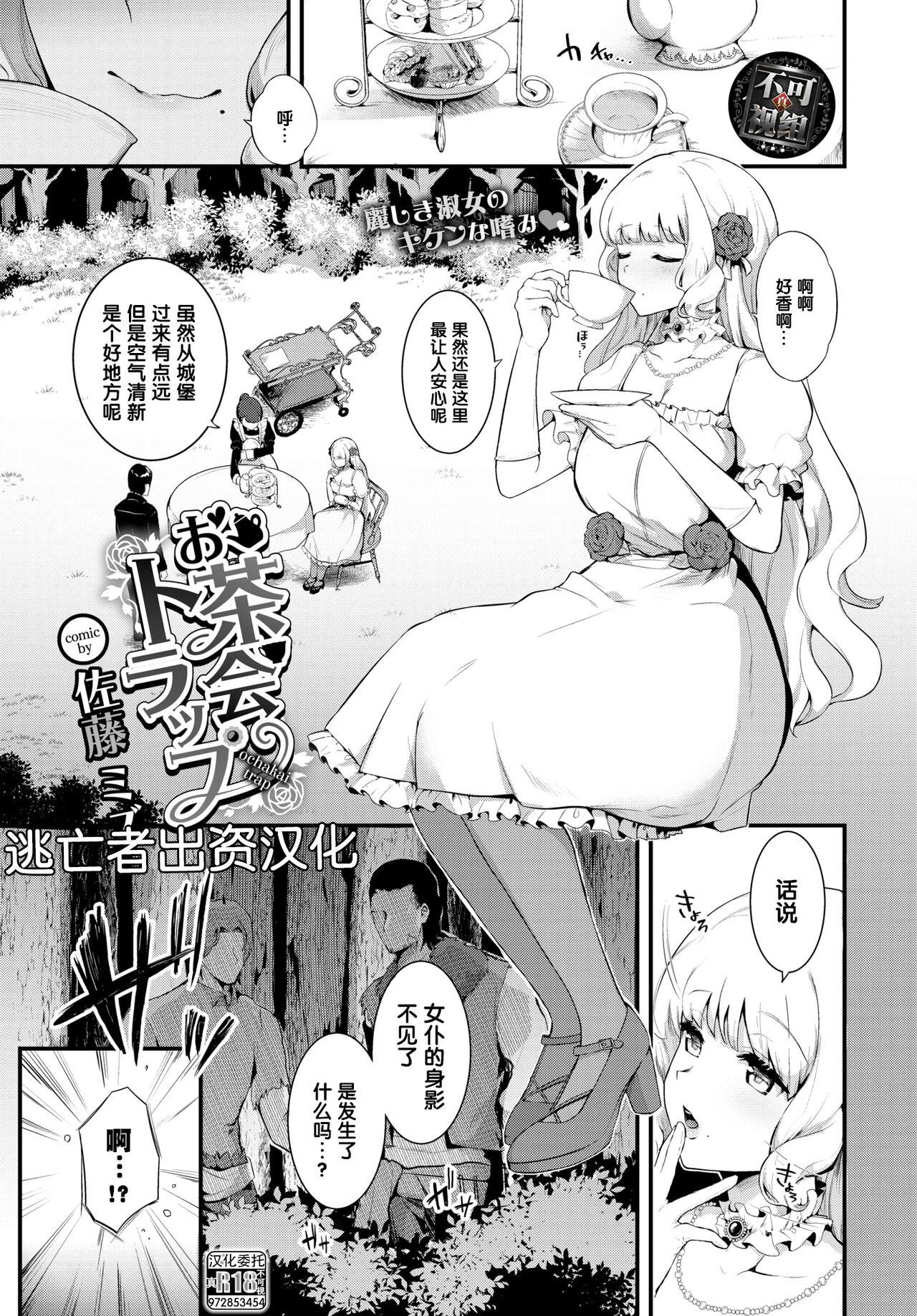 佐藤ミズ お茶会トラップ（COMIC BAVEL 2022年7月号 中国翻訳 DL版