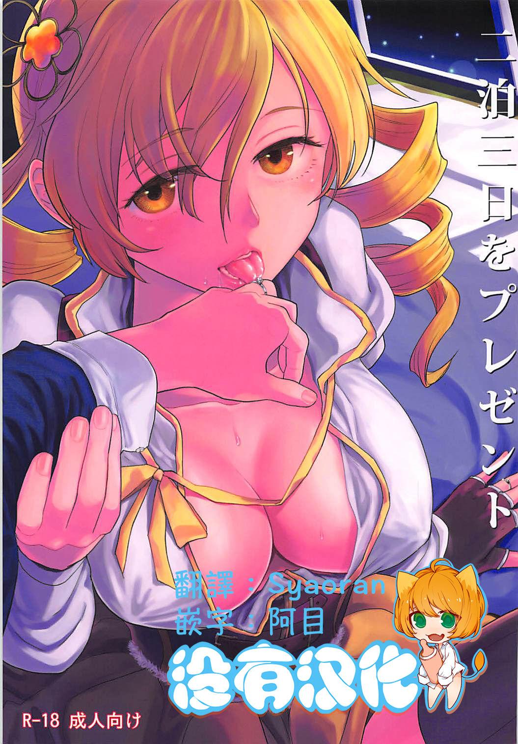 C93 ネダオレ あやね 二泊三日をプレゼント 魔法少女まどか☆マギカ中国翻訳