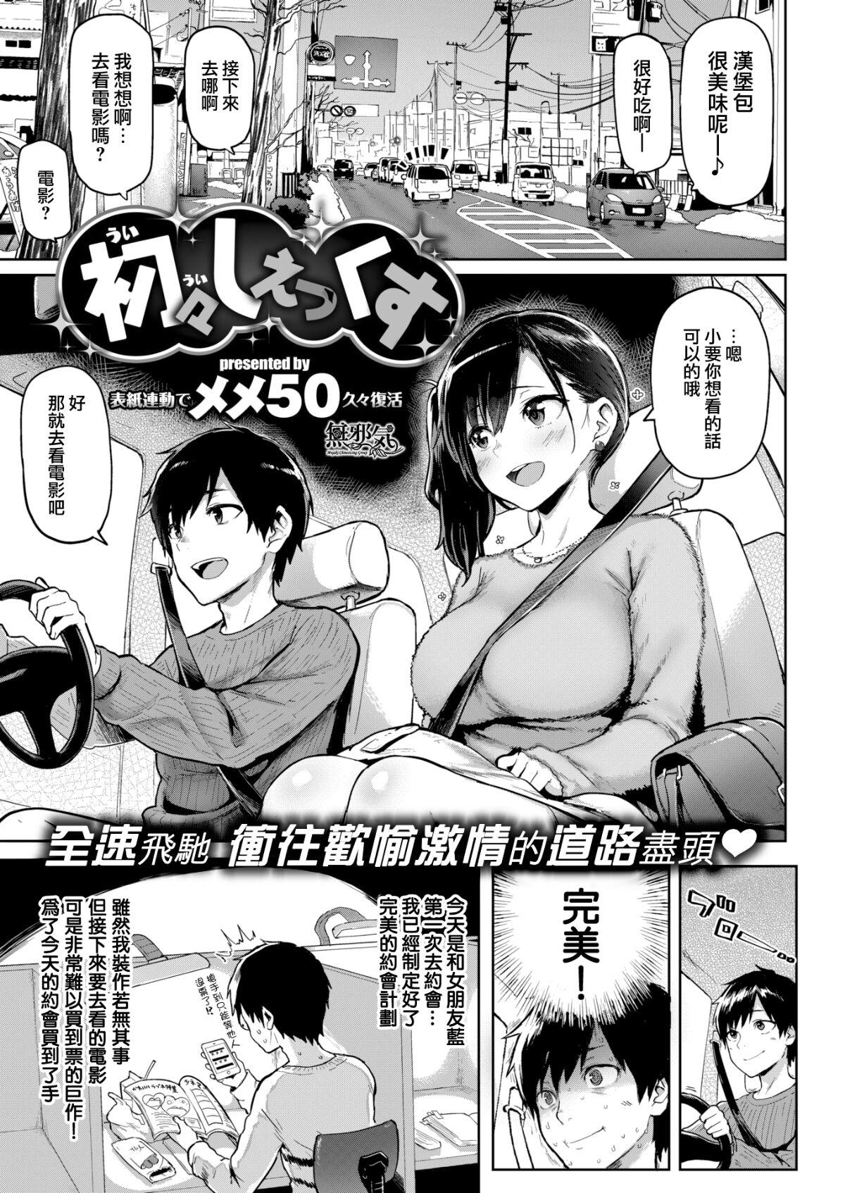 メメ50 初々しぇっくす COMIC失楽天 2018年3月号 中国翻訳