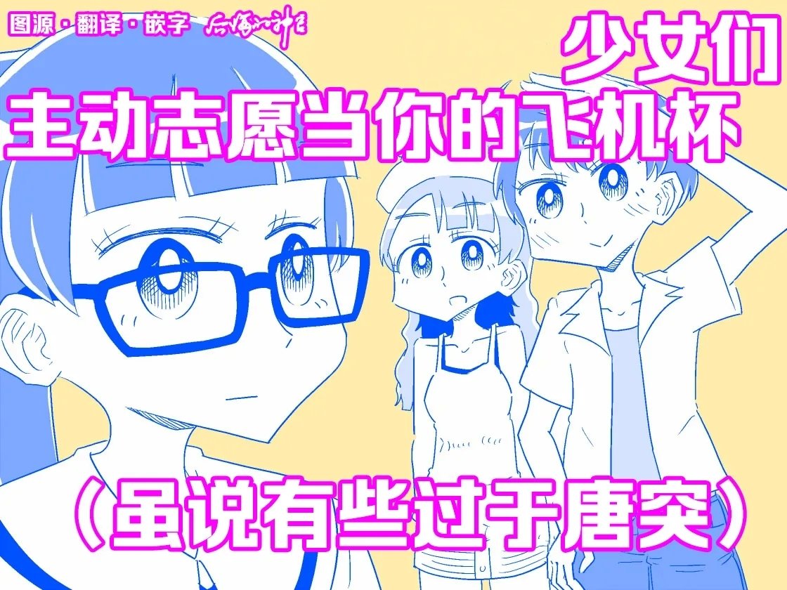 カプセルもろとも 少女たちがオナホに志愿してくる あまりにも唐突に 中国翻訳