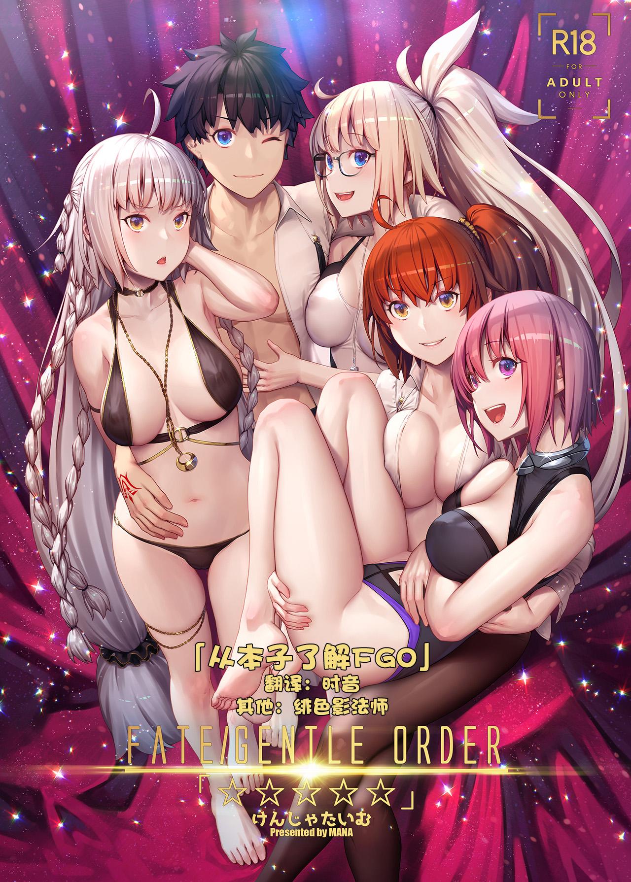 C96 けんじゃたいむ MANA FATEGENTLE ORDER「☆☆☆☆☆」 FateGrand Order 中国翻訳 无修正