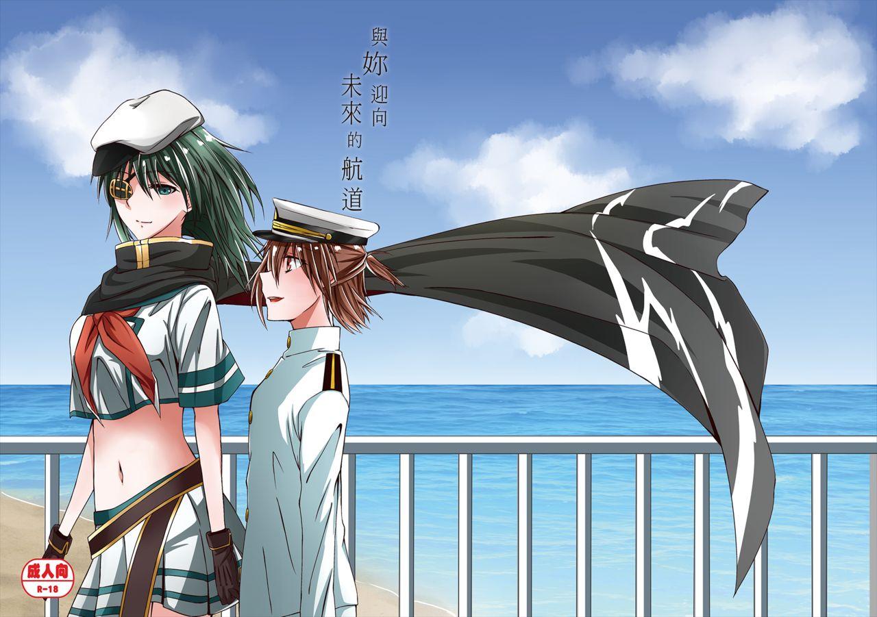 果物一途 黒川律空 君と迎える未来の航路 舰队これくしょん 舰これ 中国语 DL版