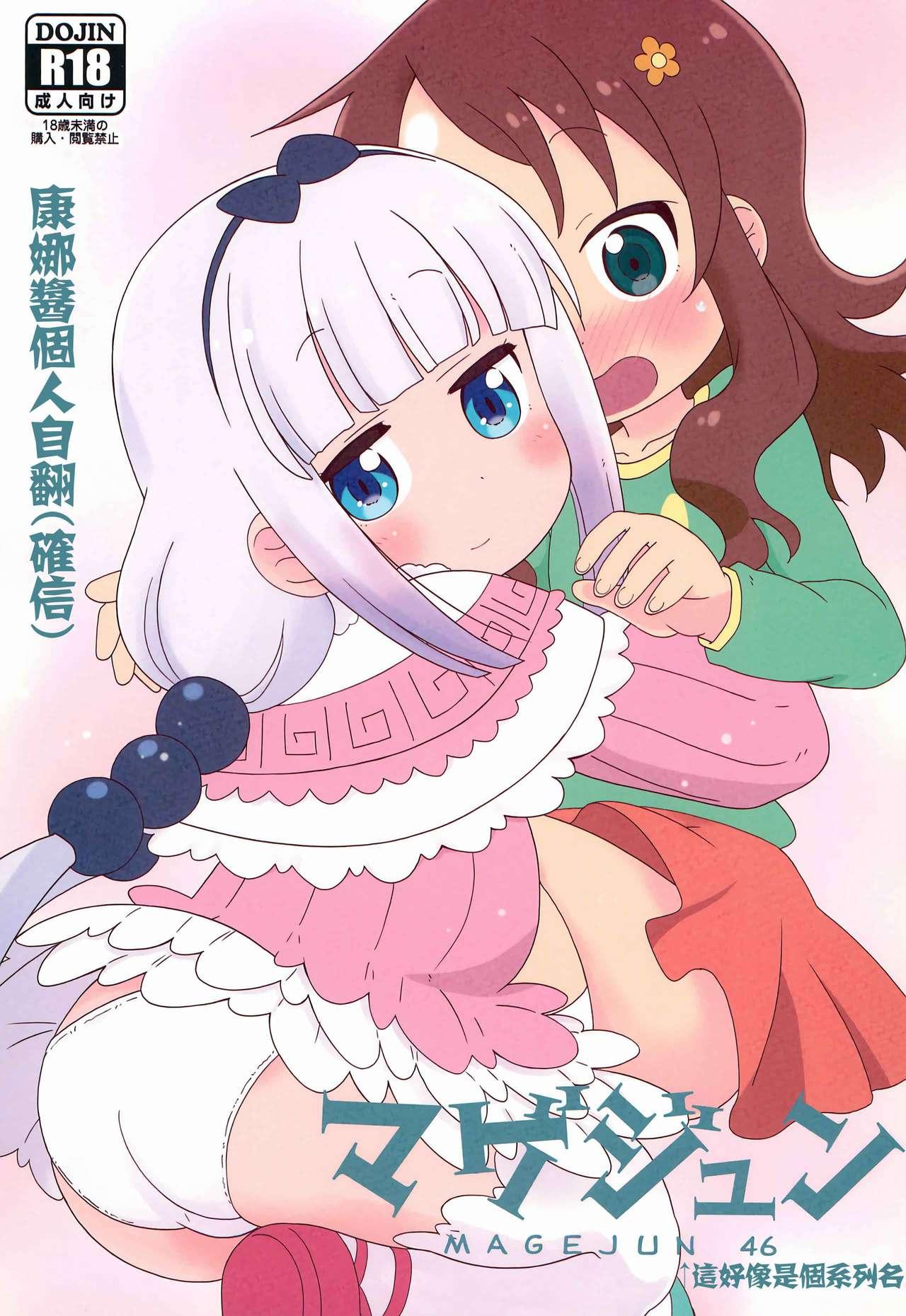 C97 サークルヘロン 白真弓 マゲジュン46 小林さんちのメイドラゴン 中国翻訳