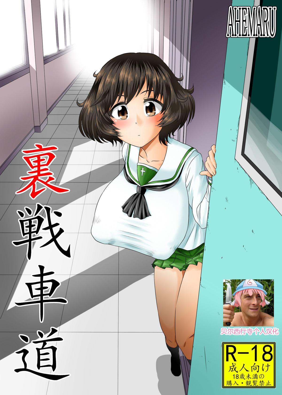 アヘ丸 ヘンリーク 里戦车道 ガールズampパンツァー 中国翻訳 DL版