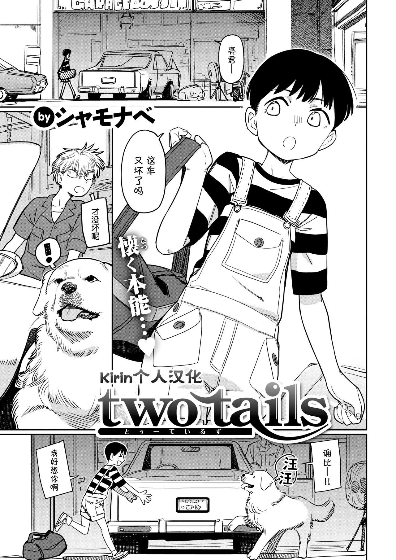 シャモナベ two tails COMIC 快楽天 2022年1月号 中国翻訳 DL版