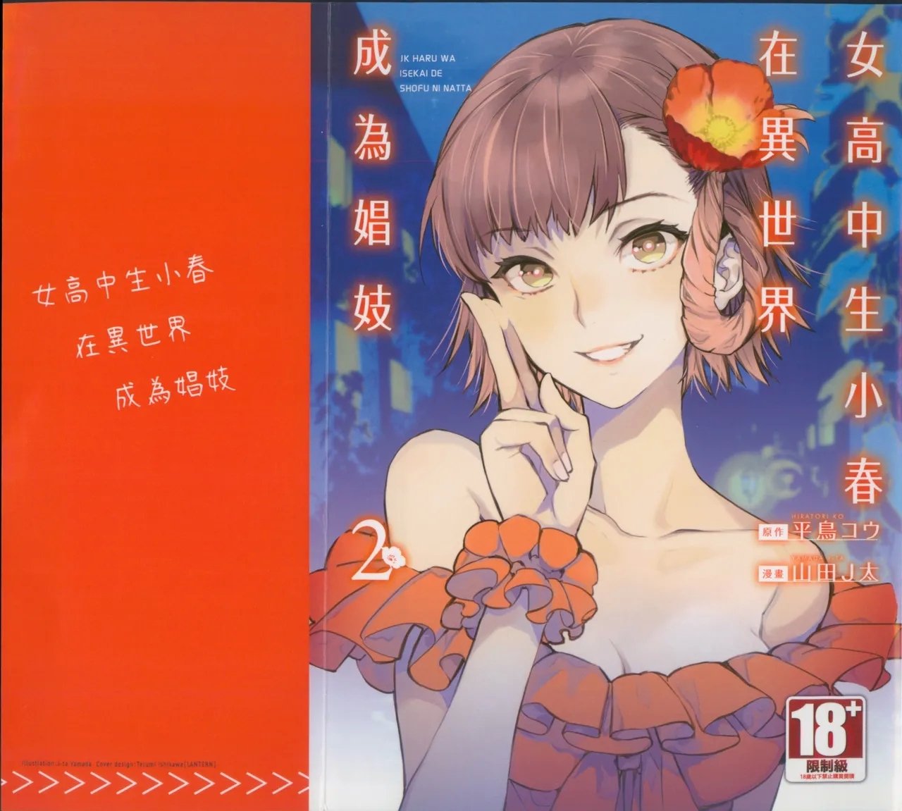 山田J太 平鸟コウ JKハルは异世界で娼妇になった 2 中国翻訳