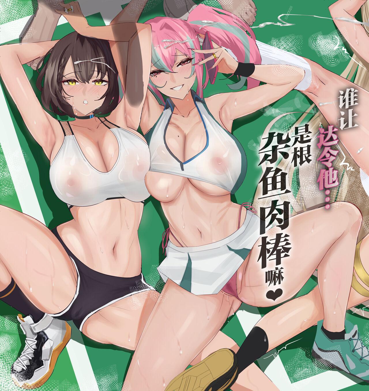 全自动下ネタ制造マシーン ちねつ だってダーリン…雑鱼ちんぽなんだもん! アズールレーン 中国翻訳