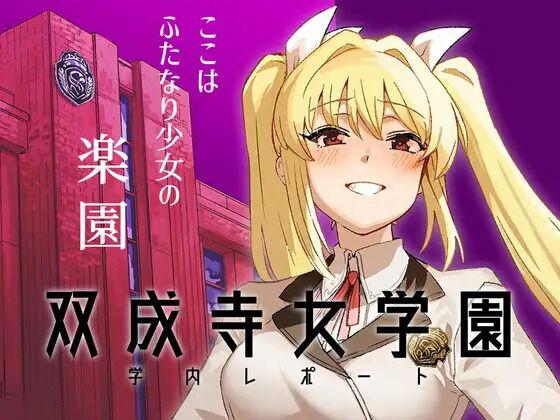 水密桃工房 モモの水道水 双成寺女学园学内レポート 中国翻訳 DL版