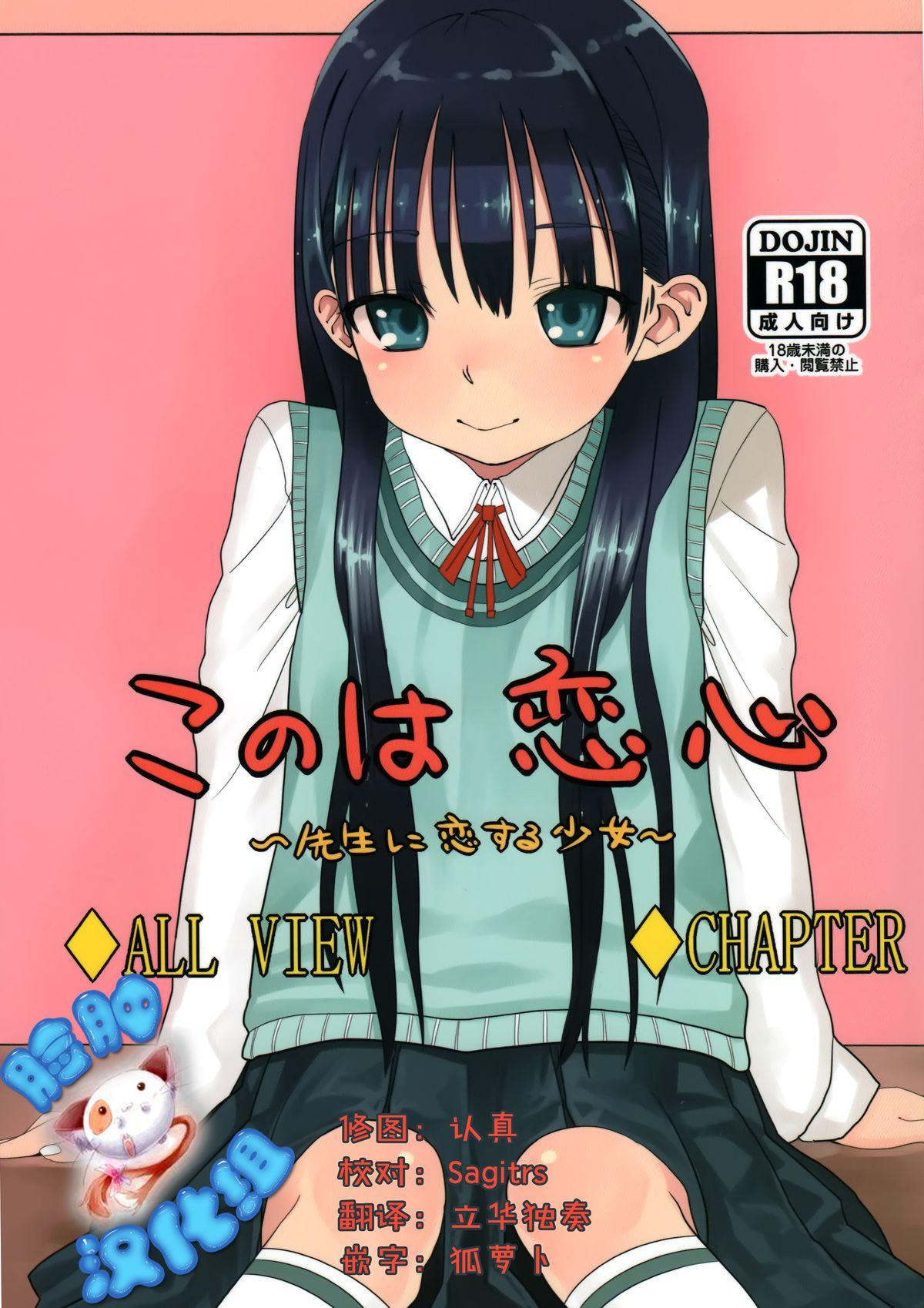 コミティア102 临终サーカス はぐはぐ このは恋心 ～先生に恋する少女～ 中国翻訳