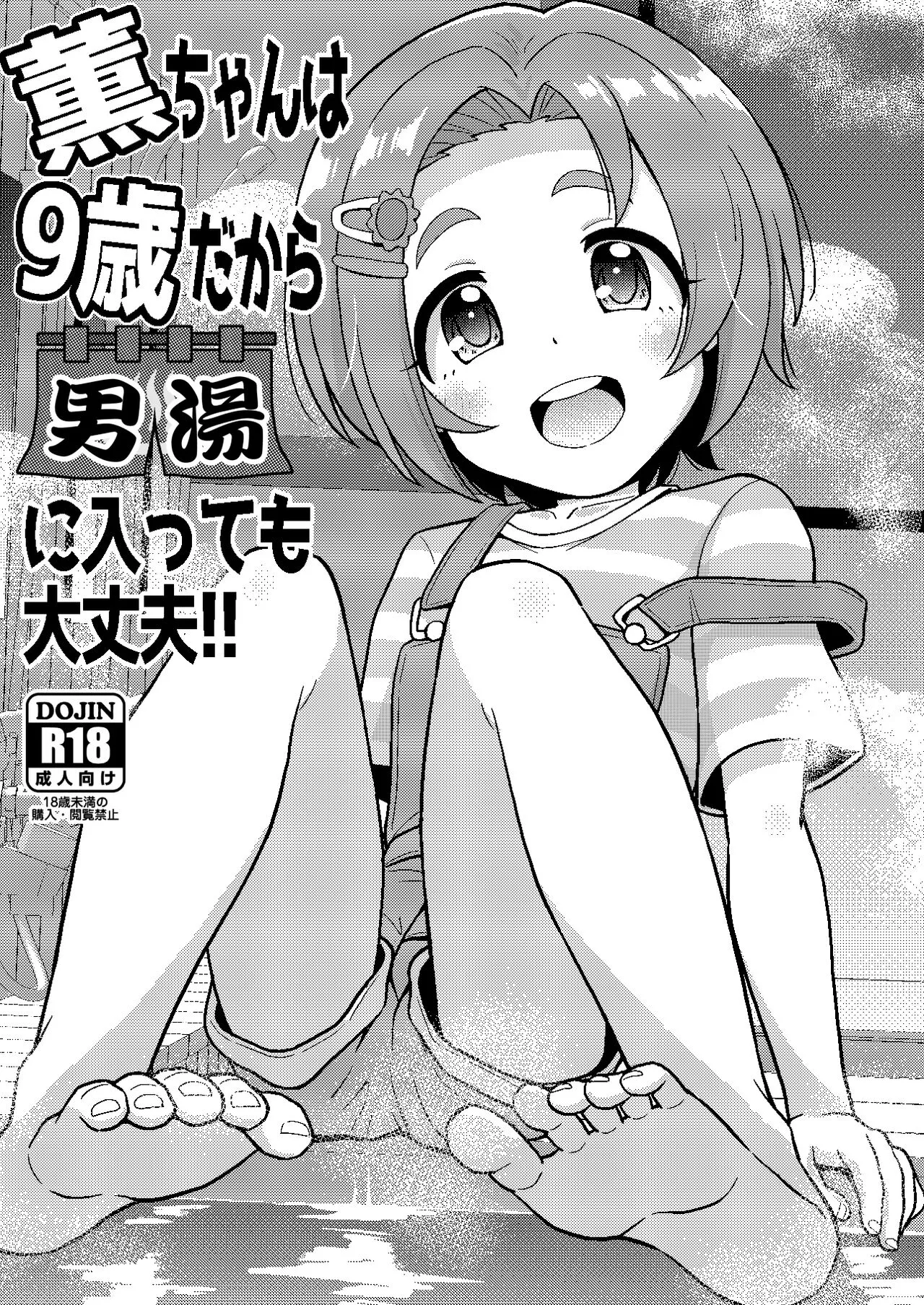 ぼちぼちいこか たっく 薫ちゃんは9歳だから男汤に入っても大丈夫 アイドルマスター シンデレラガールズ 中国翻訳 DL版