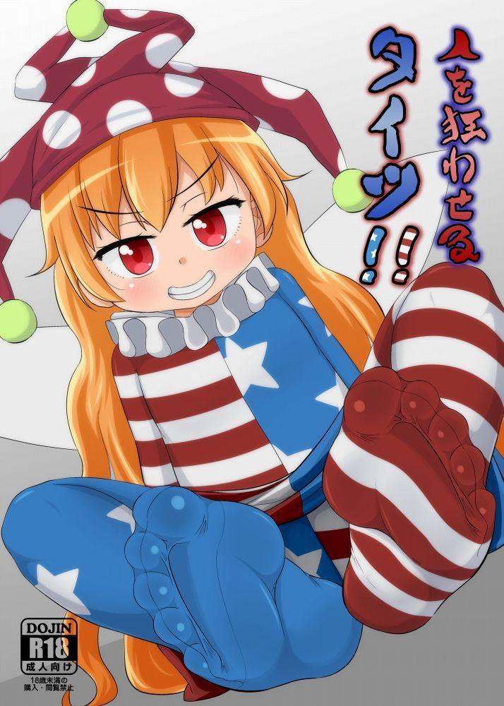 鲑の产卵 はいいろぐま 人を狂わせるタイツ!! 东方Project 中国翻訳 DL版