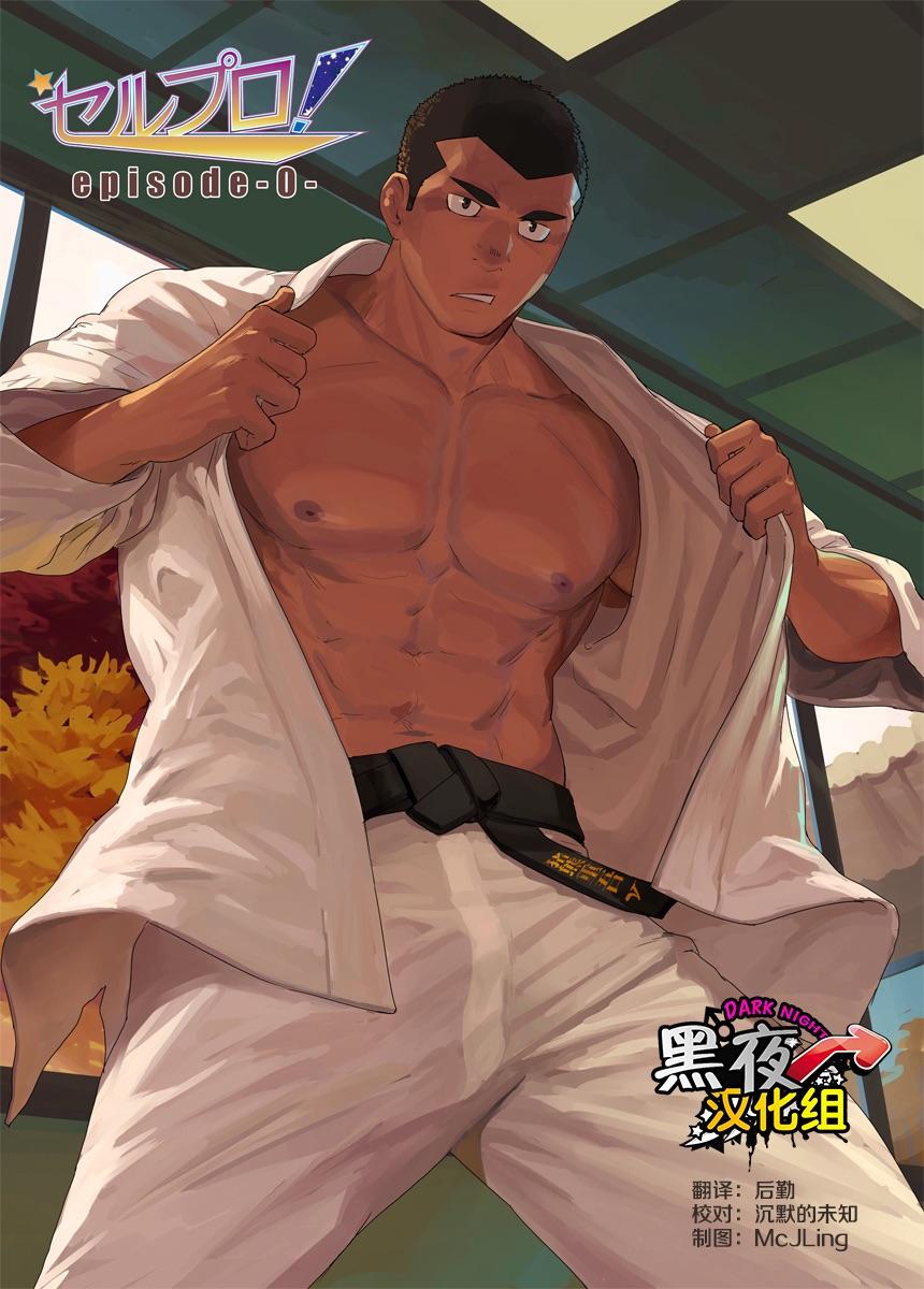 代入道云代入 セルプロ！episode0 中国翻訳 DL版
