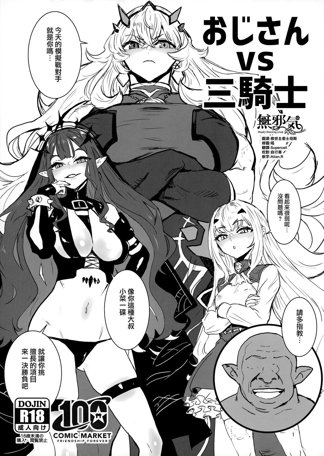 マンガスーパー 猫井ミィ おじさん vs 三骑士 FateGrand Order 中国翻訳