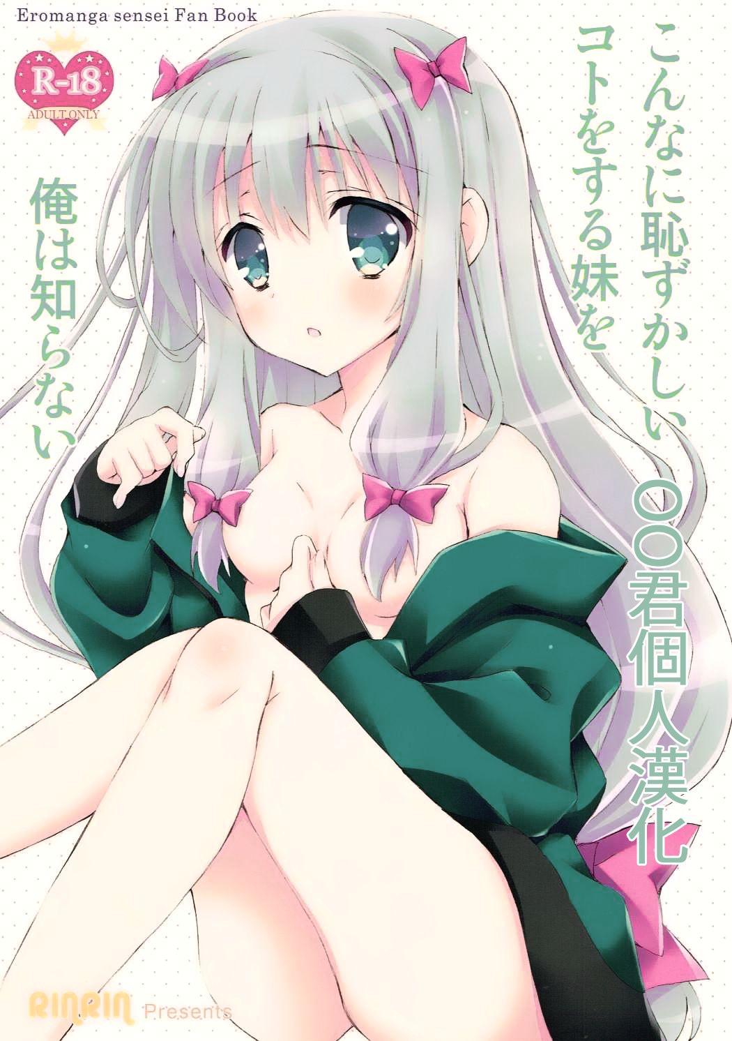 COMIC1☆11 伦铃 RINRIN こんなに耻ずかしいことをする妹を俺は知らない エロマンガ先生 中国翻訳