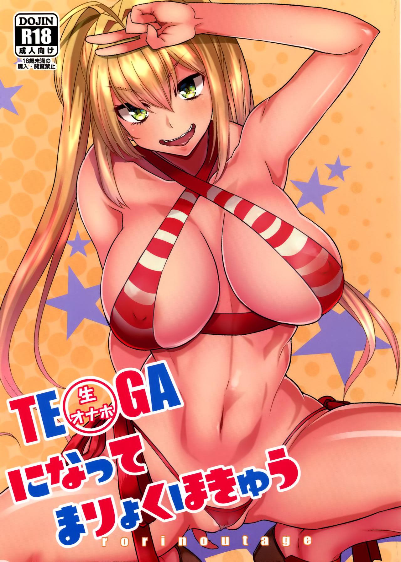 C93 ロリの宴 四万十川 生オナホになってまりょくほきゅう FateGrand Order 中国翻訳