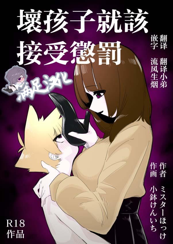 ミスターほっけ 小钵けんいち 悪い子には制裁を 中国翻訳