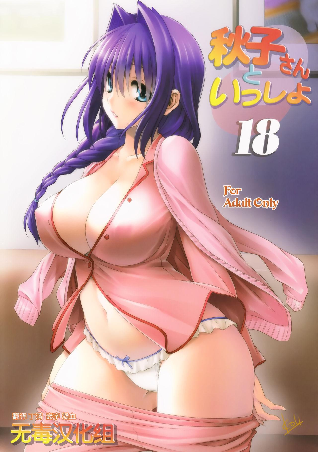 C90 みたらし倶楽部 みたらし侯成 秋子さんといっしょ 18 カノン 中国翻訳