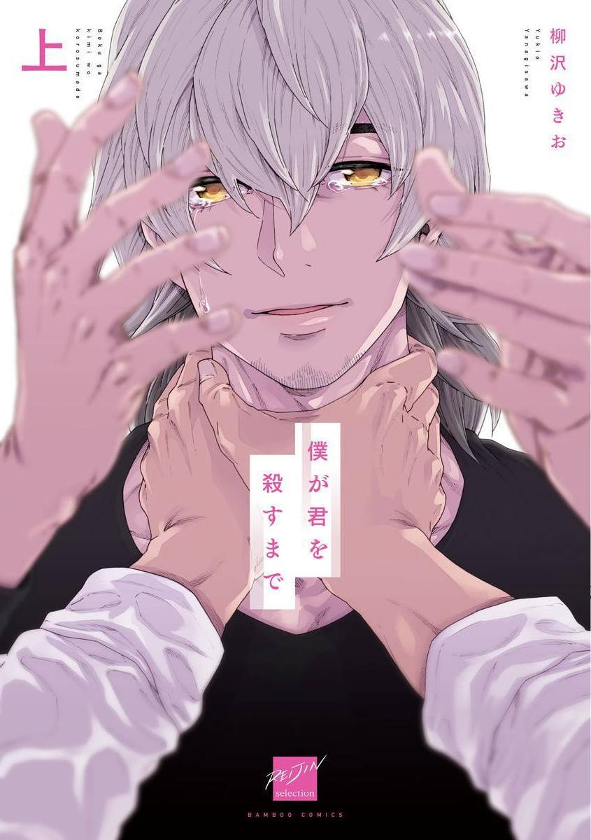 柳沢ゆきお 仆が君を杀すまで 第13话 中国翻訳 DL版