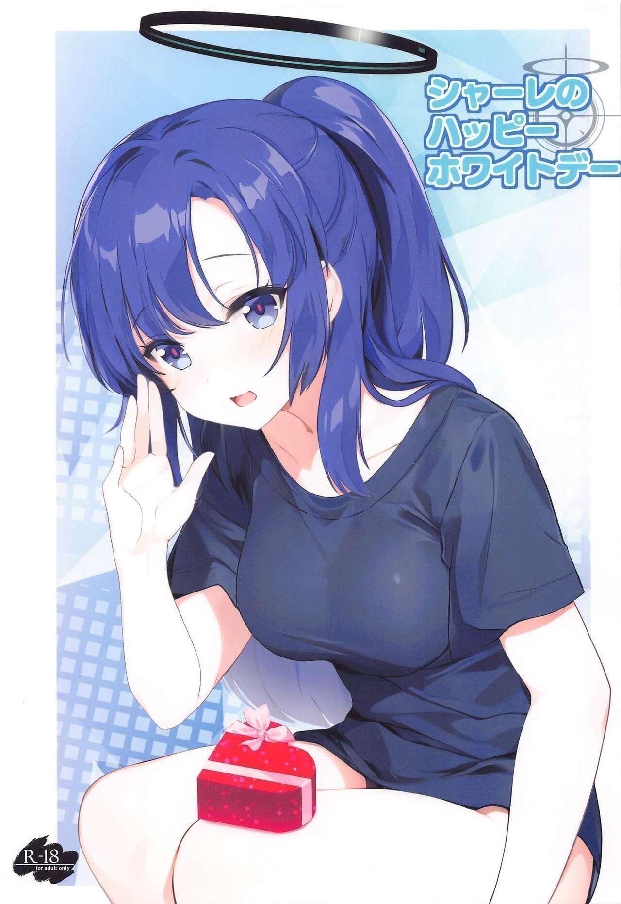 COMIC1☆24 HIGH RISK REVOLUTION あいざわひろし シャーレのハッピーホワイトデー ブルーアーカイブ 中国翻訳