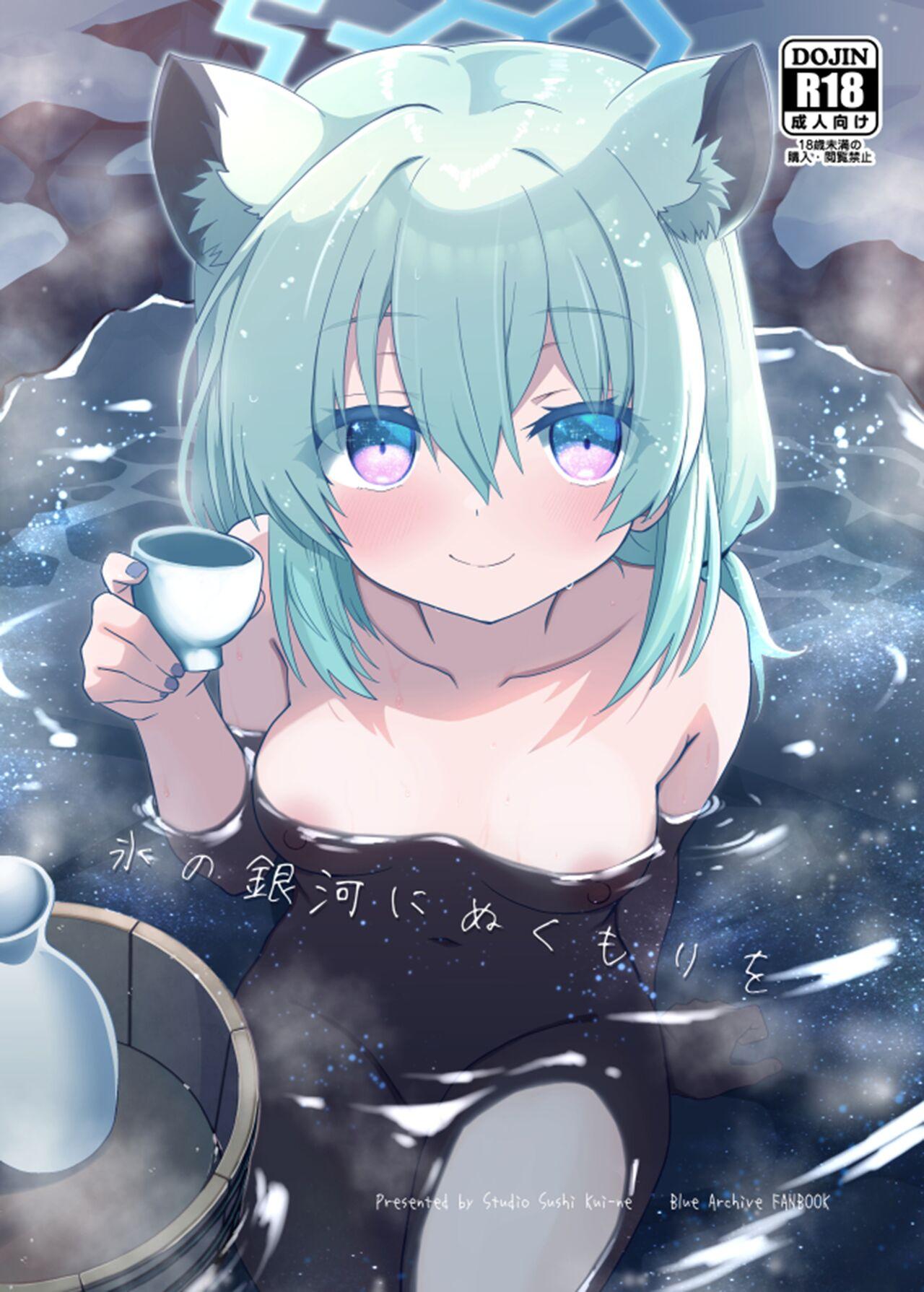 すたじお寿司くいねぇ 琴岛もとき 氷の银河にぬくもりを ブルーアーカイブ 中国翻訳  DL版