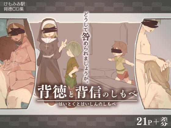 けもみみ駅 背徳と背信のしもべ 中国翻訳