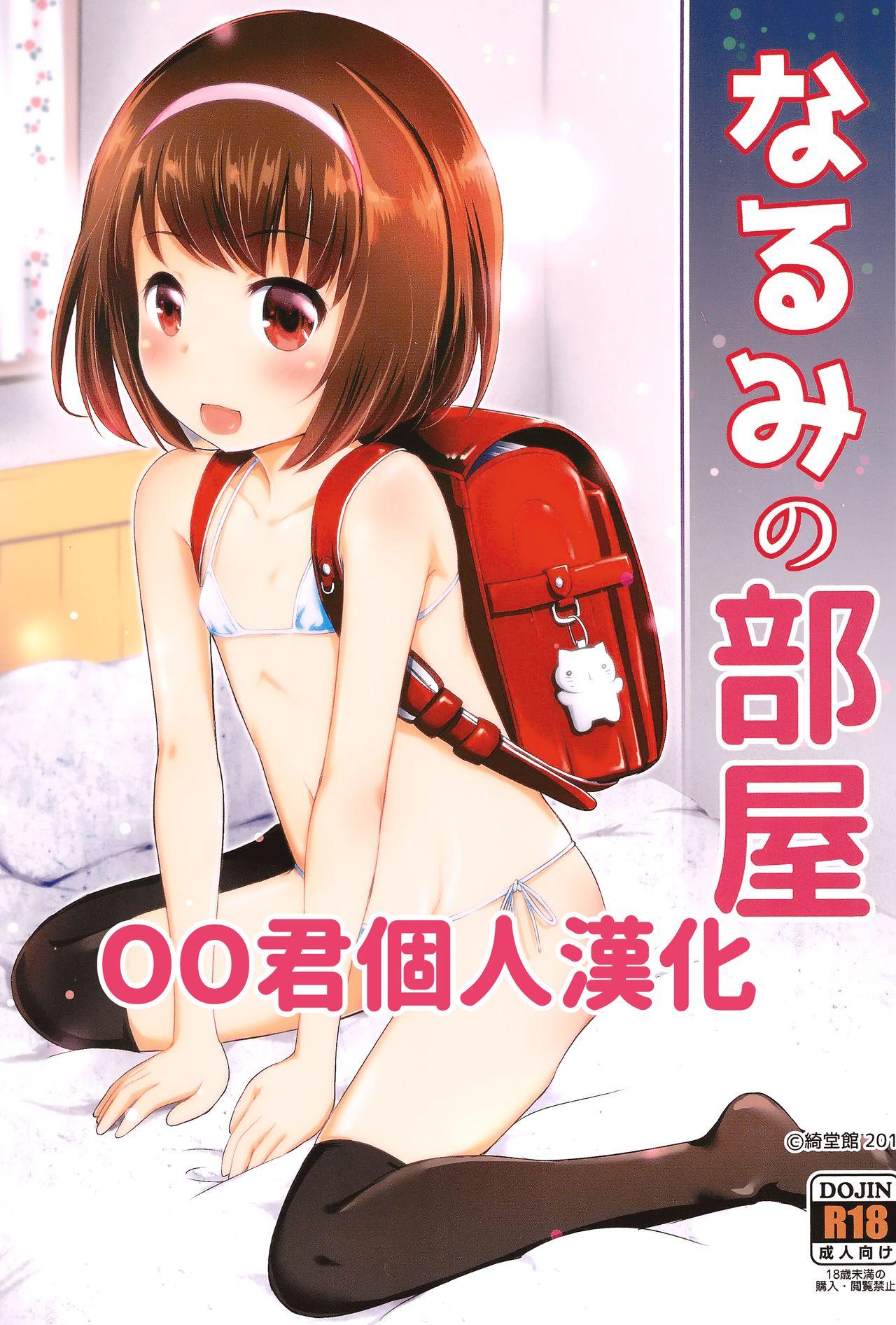 COMIC1☆13 绮堂馆 绮堂无一 なるみの部屋 中国翻訳