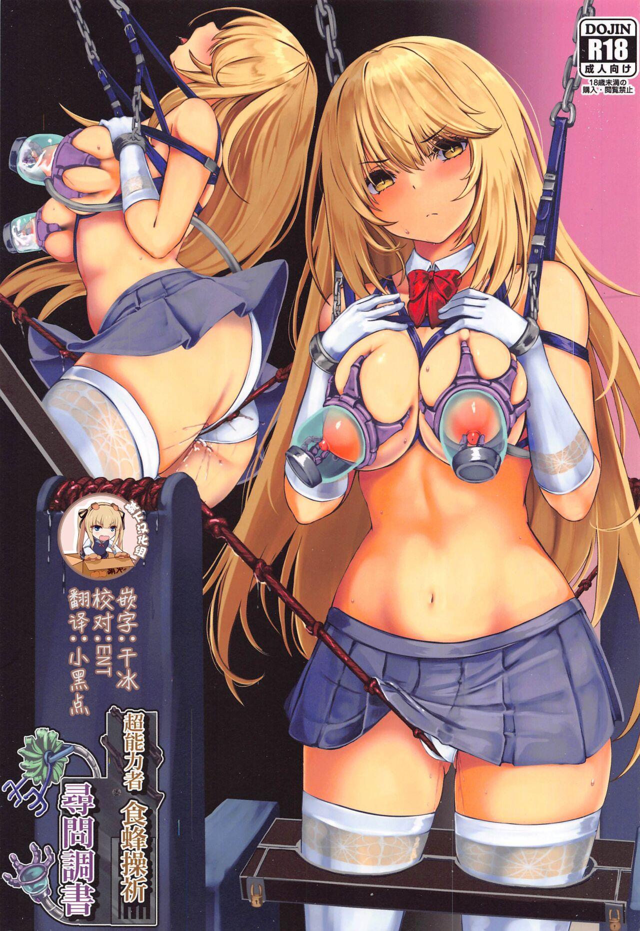 C99 もなかうどん モニカノ 超能力者 食蜂操祈 寻问调书 とある魔术の禁书目录 中国翻訳