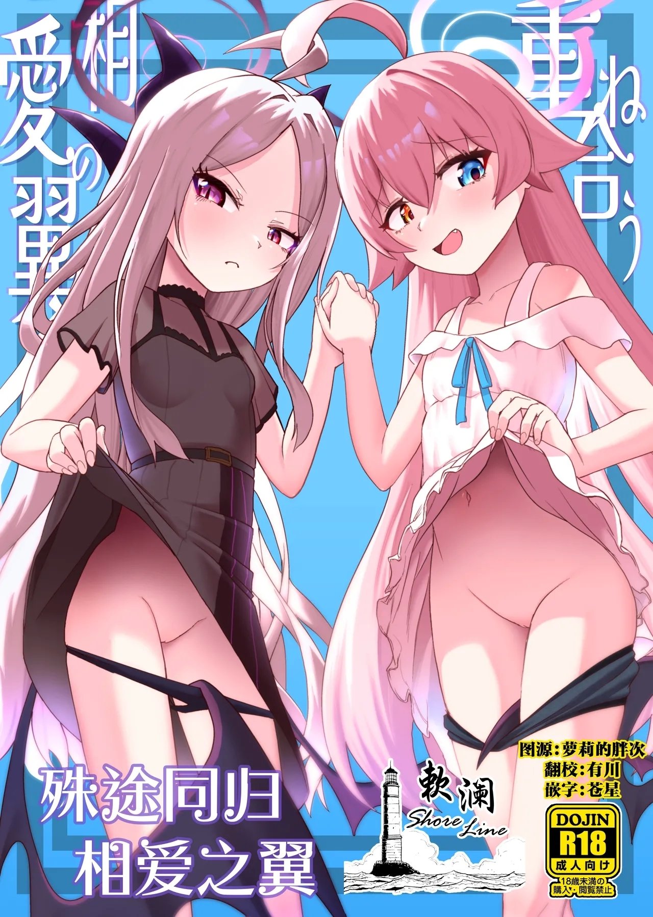 お解りいただけただろうか 海山そぜ 重ね合う相爱の翼 ブルーアーカイブ 中国翻訳 DL版